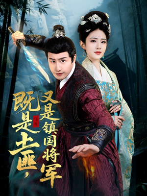 既是土匪，又是镇国将军（65集）小短剧抢先看