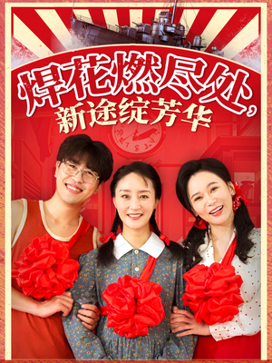 我满级悍工开局接手核潜艇（53集）热门短剧大全