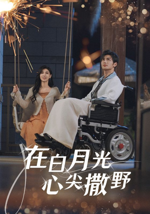 在白月光心上撒野（80集）在哪个平台看