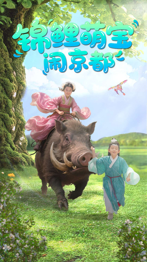 锦鲤萌宝闹京都（100集）西瓜短剧免费看