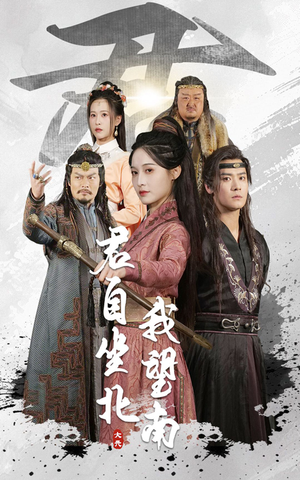 君自坐北我望南（61集）最新热门短剧