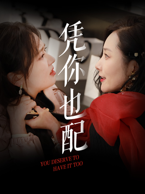 凭你也配（30集）超甜短剧抢先看