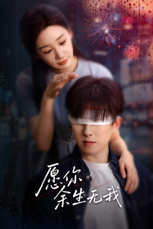 愿你余生无我（86集）短剧精彩推荐