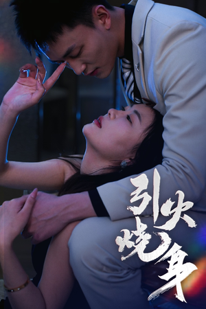 引火烧身（82集）免费热门短剧