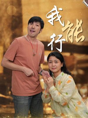 我能行（26集）精彩短剧热播中