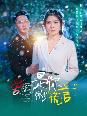 爱我是你的谎言（55集）悬疑短剧推荐