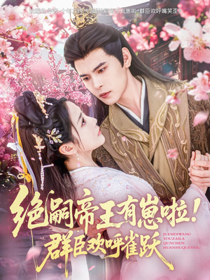 绝嗣帝王有崽啦！群臣欢呼雀跃（83集）免费看短剧
