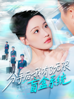 分手后，我有了无限盲盒系统（88集）精彩短剧看不停