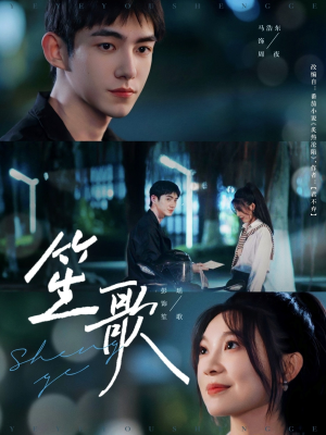 笙歌（73集）最新热剧免费看