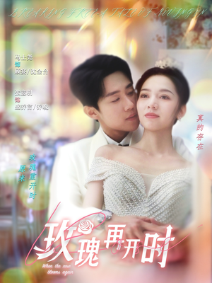 玫瑰再开时（59集）好看又上头短剧