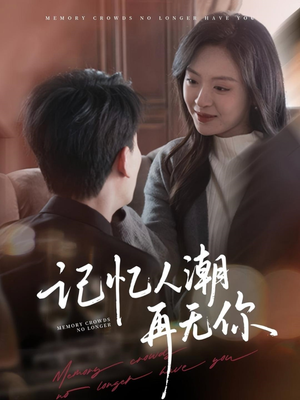 记忆人潮再无你（80集）直接看到大结局