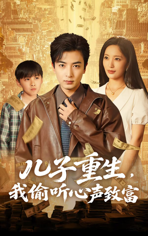 儿子重生，我偷听心声致富（71集）短剧介绍