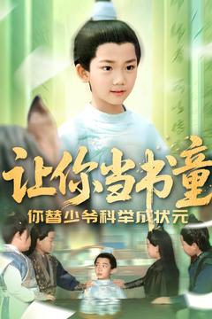让你当书童你替少爷科举中状元（110集）短剧越看越精彩