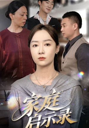 家庭启示录（50集）海量资源免费看