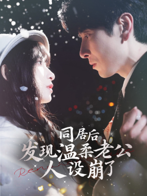 同居后发现温柔老公人设崩了（119集）精彩短剧抢先看