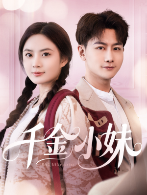 千金小妹（80集）怎么看全集