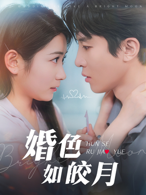 婚色如皎月（78集）短剧热门分享