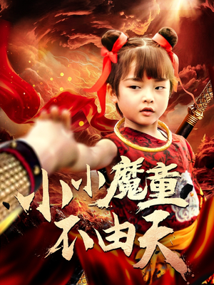小小魔童不由天（65集）精彩短剧合集
