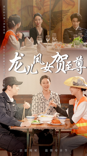 龙儿凤女贺至尊（51集）超火热门短剧
