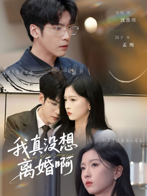 我真没想离婚啊（60集）热播古装短剧