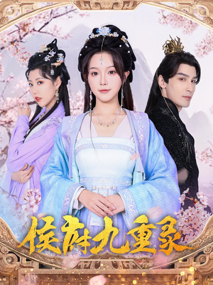 侯府九重录（80集）免费短剧大全