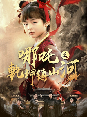 哪吒之乾坤镇山河 （70集）古装热门短剧