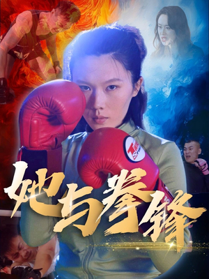 她与拳锋（30集）好看吗