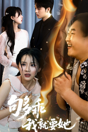 够乖我就要她（45集）推荐你们也去看