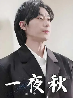 一夜秋（100集）在线观看完整版