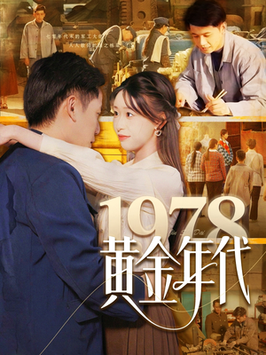 1978黄金年代（84集）热门短剧推荐