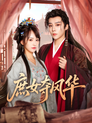 庶女夺风华（97集）小短剧抢先看