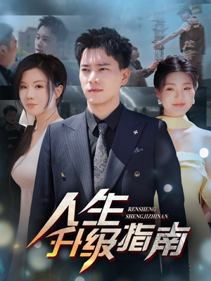 人生升级指南（56集）红果免费看短剧