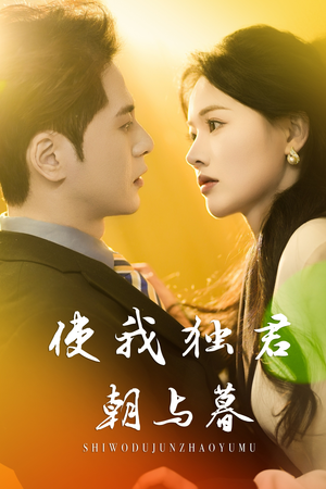 使我独君朝与暮（30集）精彩短剧看全集