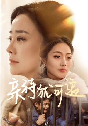 亲待犹可追（70集）热门短剧追不停