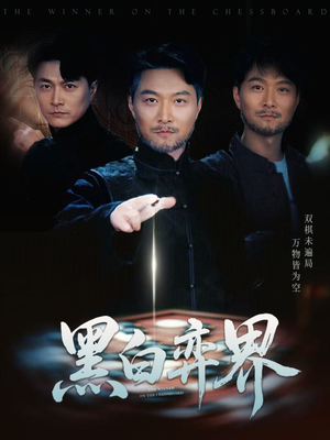 黑白弈界（60集）最火爆短剧