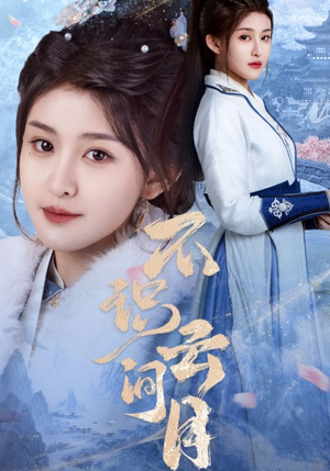 不识云间月（70集）经典回顾免费看