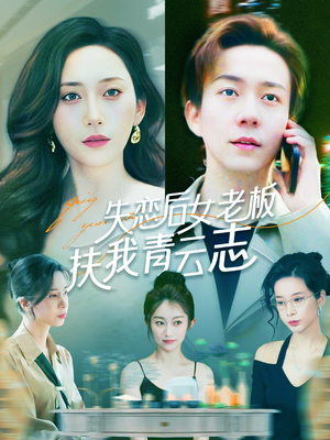 失恋后女老板扶我青云志（100集）海量资源免费看
