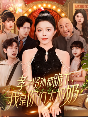孝子贤孙都跪下我是你们太奶奶（104集）一个短剧看全集