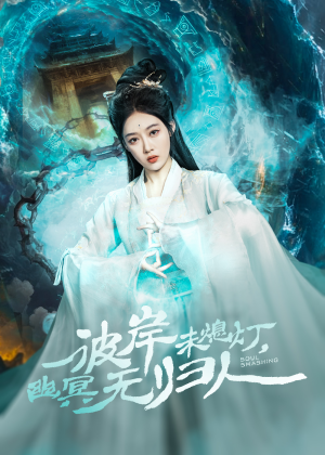 彼岸未熄灯，幽冥无归人（50集）排行榜前十短剧