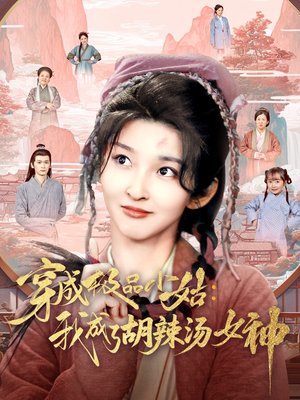 穿成极品小姑我成了胡辣汤女神（85集）无需充值尽情看