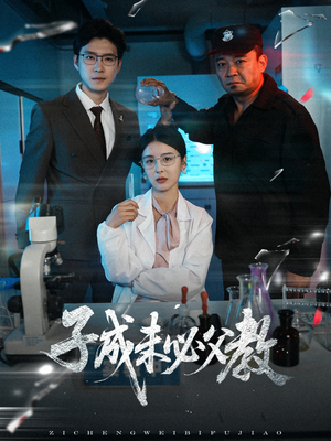子成未必父教（60集）热播短剧抢先看