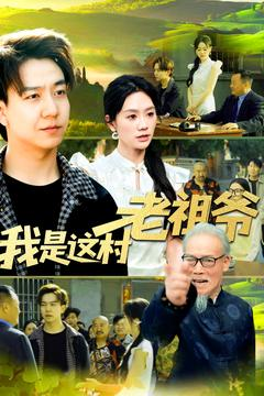 我是这村老祖爷（152集）分享热门短剧