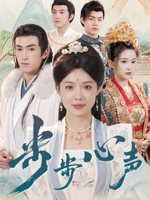 步步心声（98集）完整版