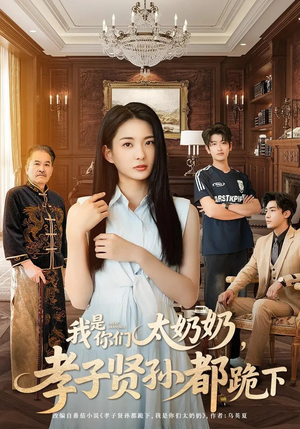 我是你们太奶奶孝子贤孙都跪下（74集）热播短剧追不停