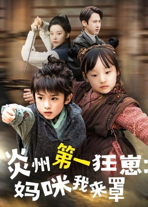 炎州第一狂崽：妈咪我来量（66集）最后一集