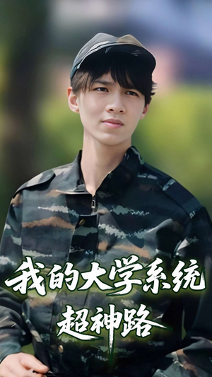 我的大学系统超神路（30集）经典回顾免费看