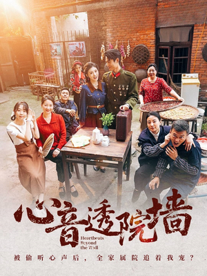 心音透院墙（60集）女主谁演的