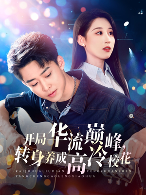 开局华流巅峰，转身养成高冷校花（100集）精彩短剧后续