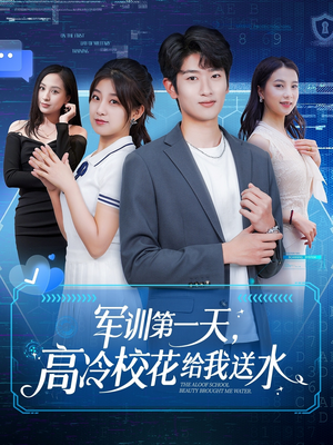 军训第一天，高冷校花给我送水（89集）短剧热播中