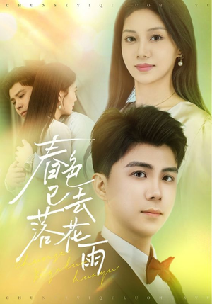 春色已去落花雨（55集）精彩短剧免费看
